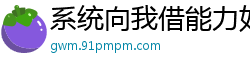 系统向我借能力如履